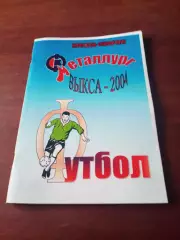 Футбол. Металлург Выкса. 2004 год - 96 страниц