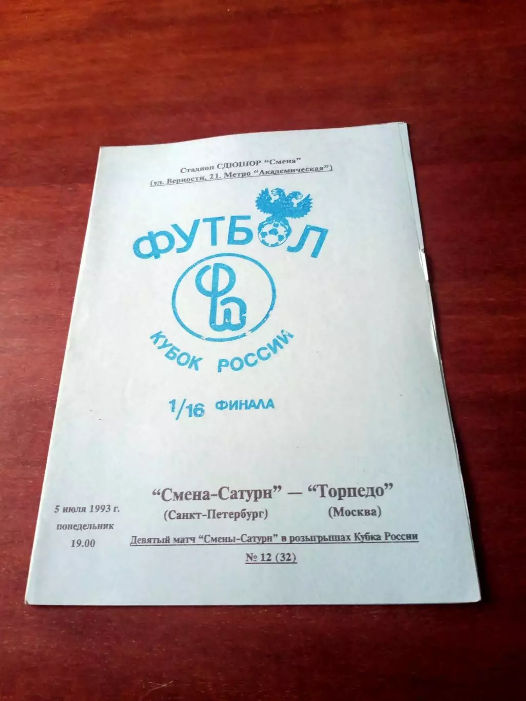 Кубок России. Смена-Сатурн СПб - Торпедо Москва. 5 июля 1993 год