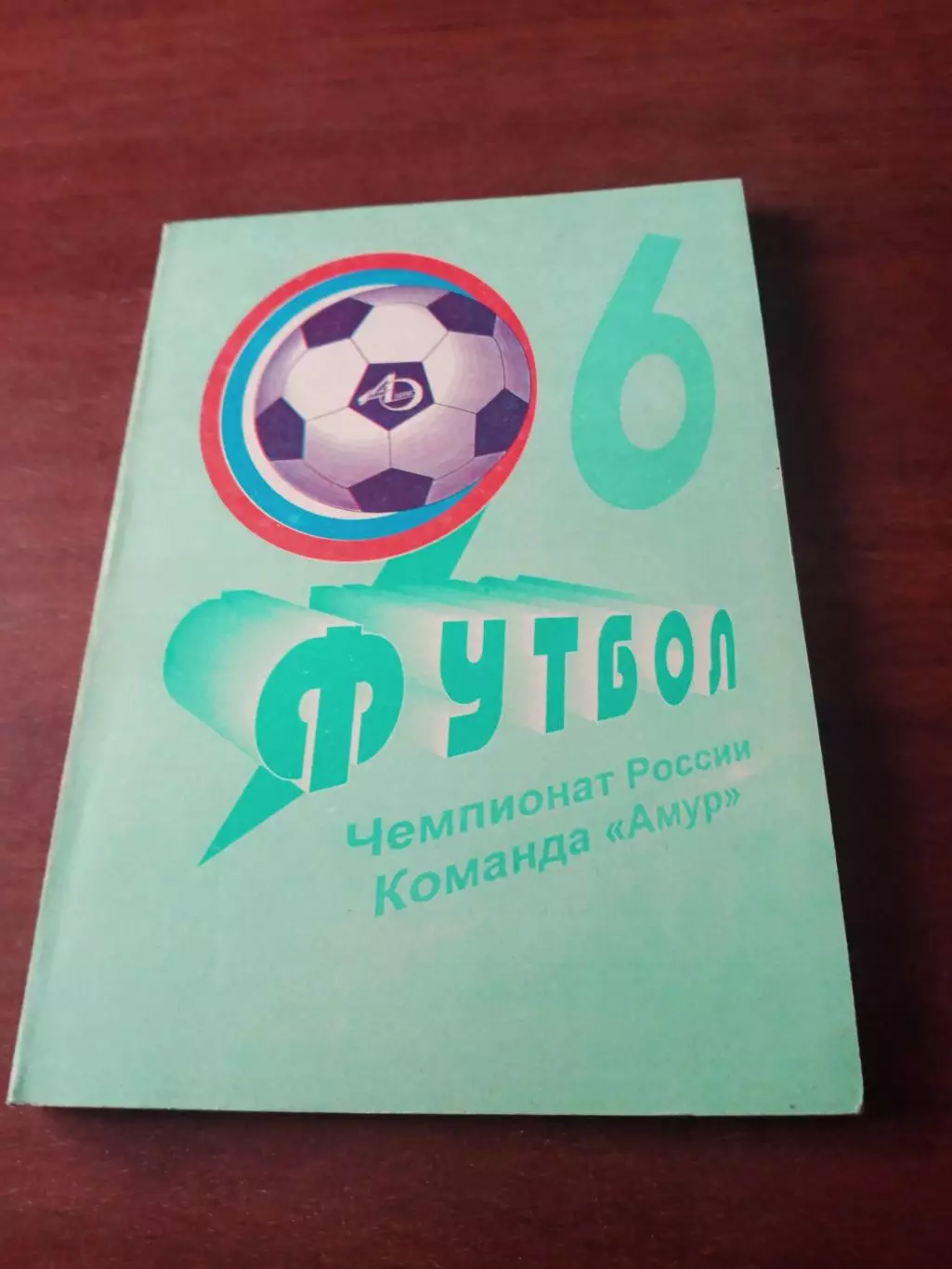 Футбол. Благовещенск. 1996 год