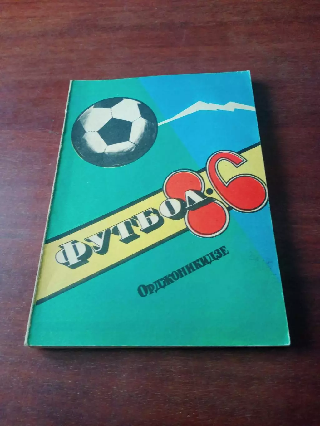 Футбол. Орджоникидзе. 1986 год