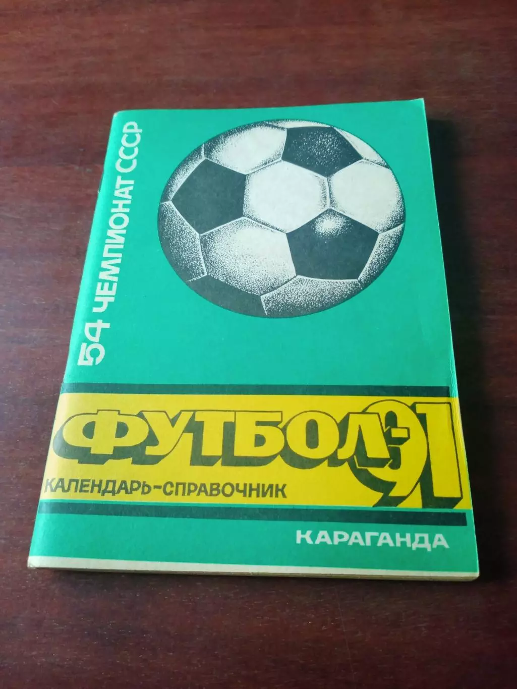 Футбол. Караганда. 1991 год.