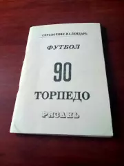 Футбол. Торпедо Рязань. 1990 год - 124 страницы