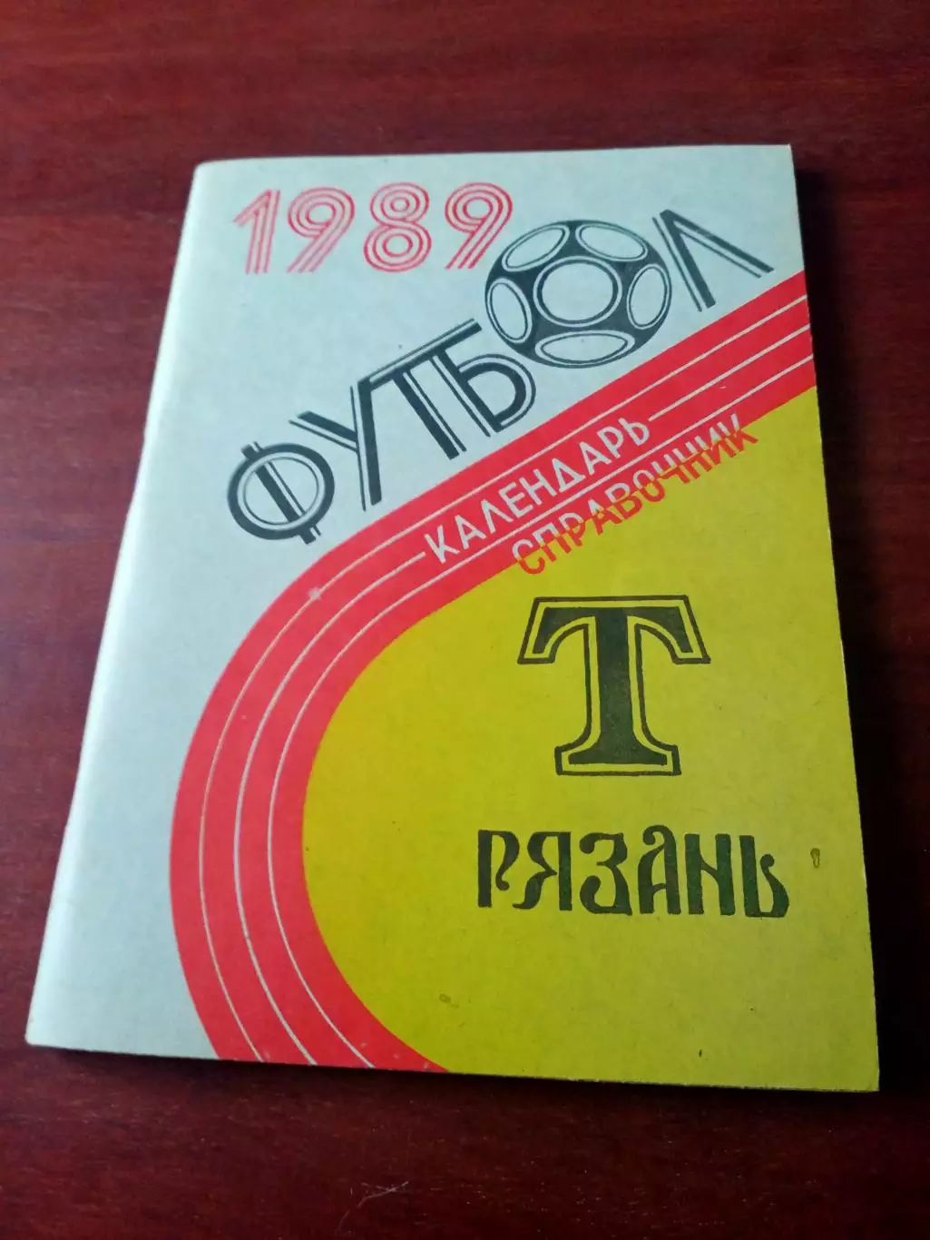 Футбол. Торпедо Рязань. 1989 год