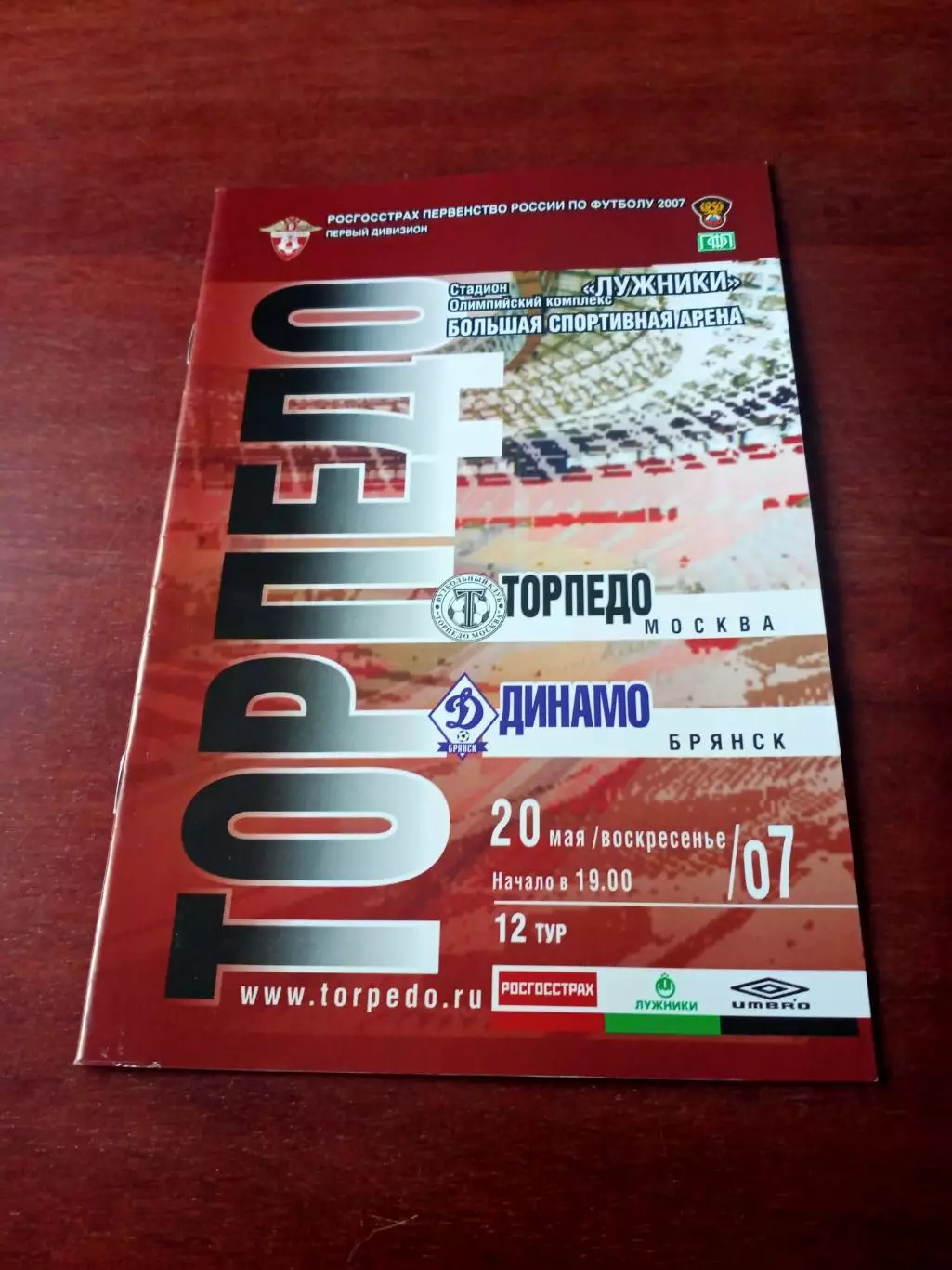 Торпедо Москва - Динамо Брянск. 20 мая 2007 год