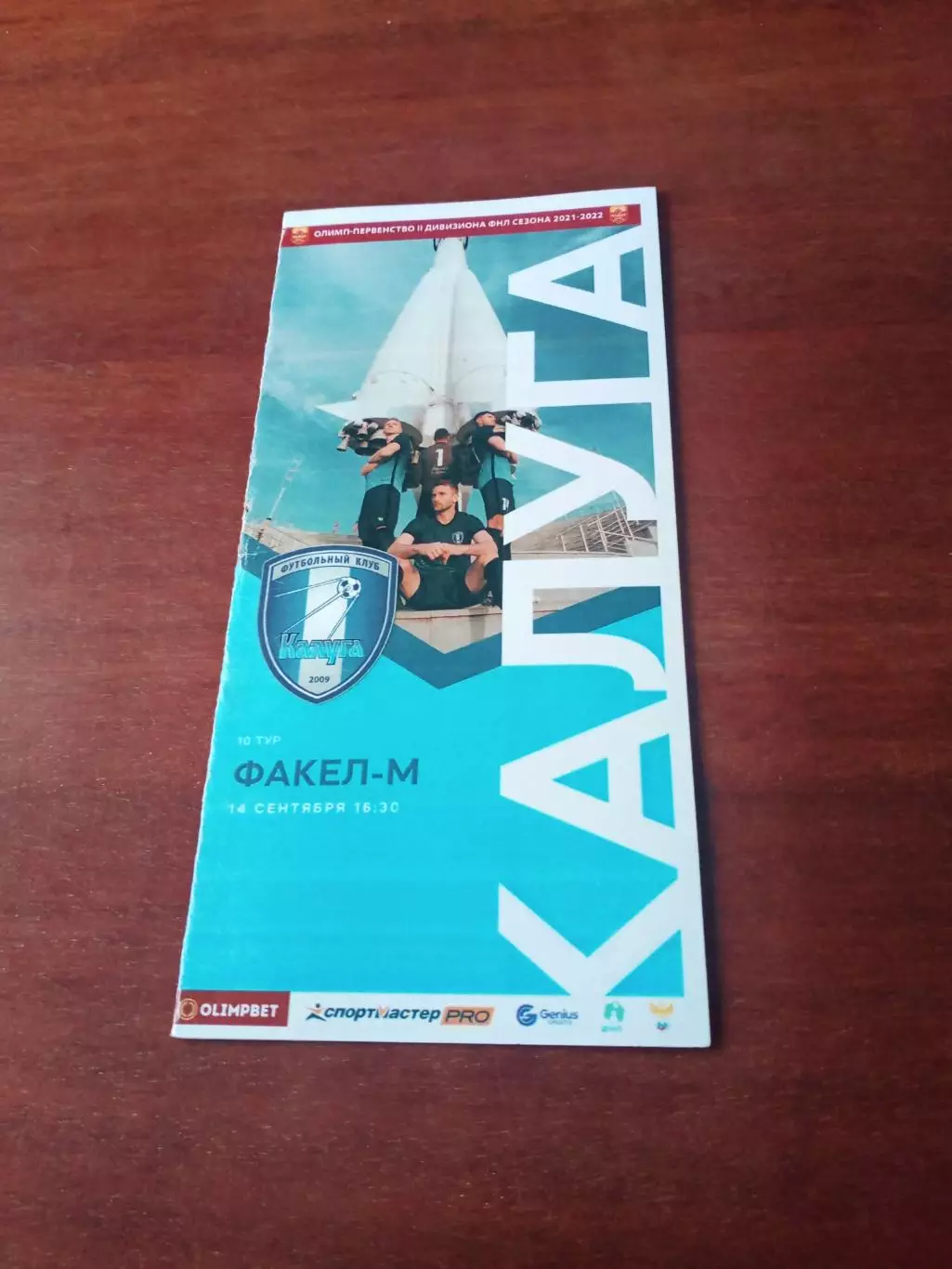 ФК Калуга - Факел-М Воронеж. 14 сентября 2021 год