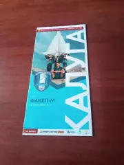 ФК Калуга - Факел-М Воронеж. 14 сентября 2021 год