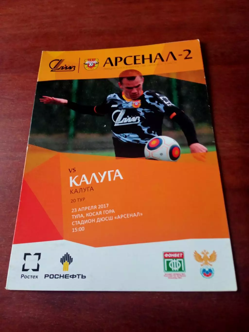 Арсенал-2 Тула - ФК Калуга. 23 апреля 2017 год