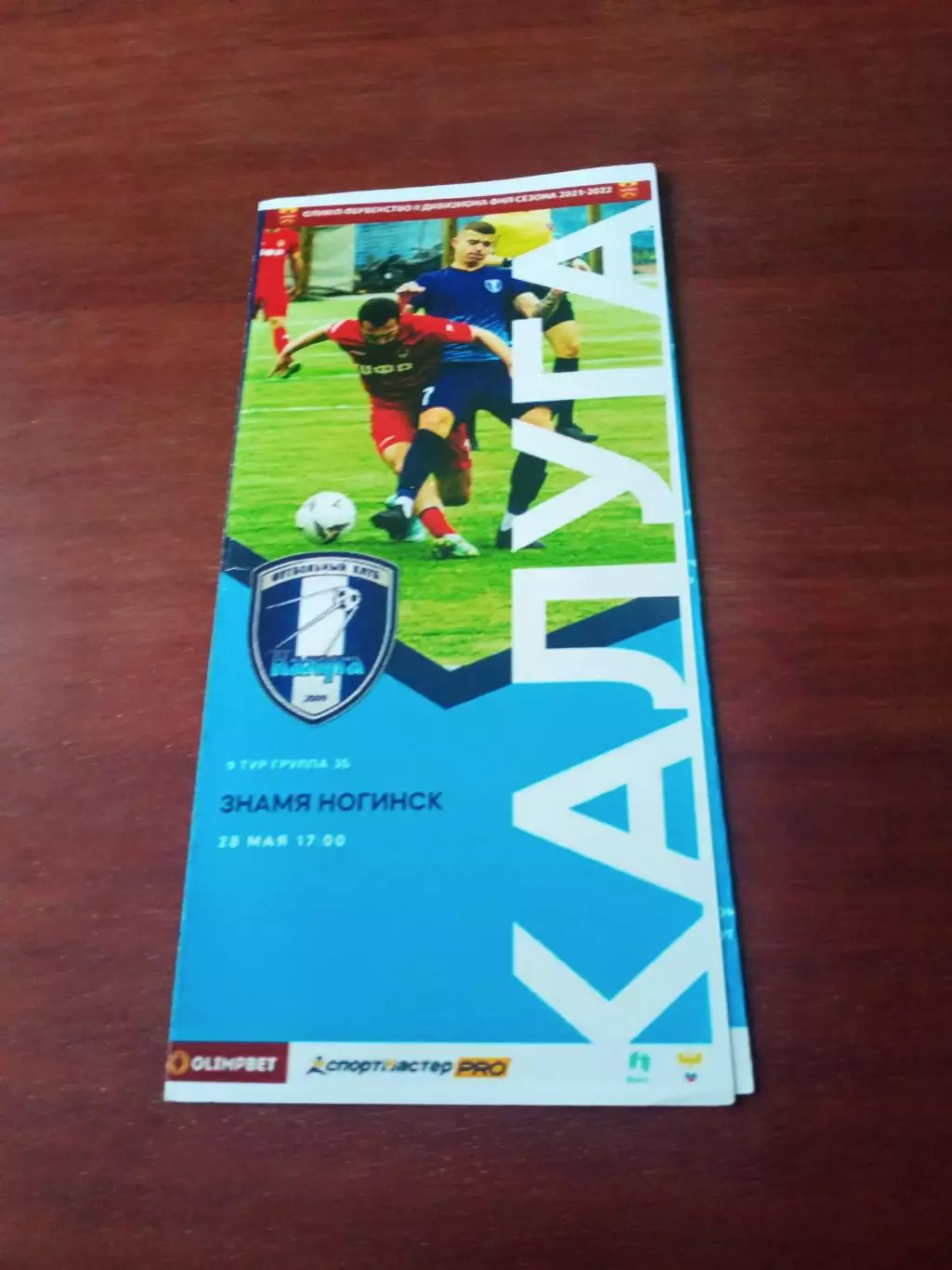 ФК Калуга - Знамя Ногинск. 28 мая 2022
