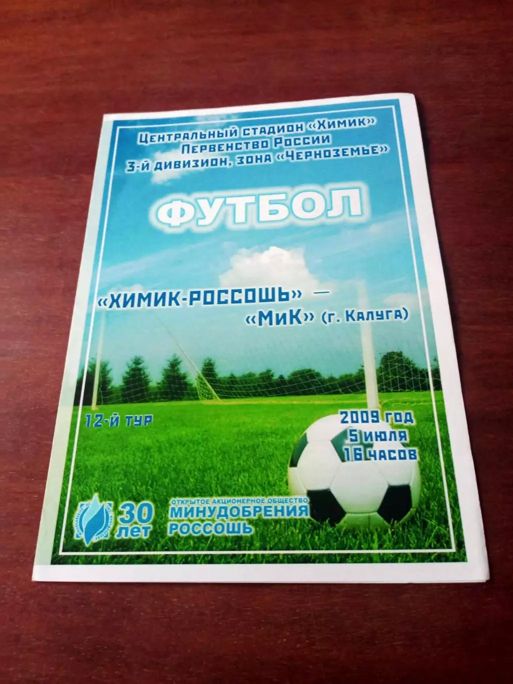 Химик Россошь - МИК Калуга. 5 июля 2009 год