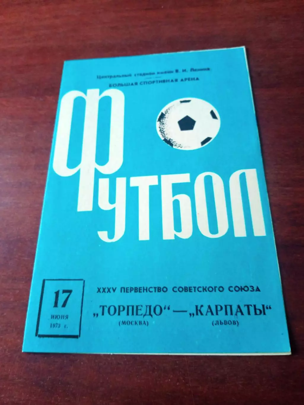 Торпедо Москва - Карпаты Львов. 17 июня 1973 год