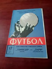 Торпедо Москва - Заря Ворошиловград. 17 мая 1971 год