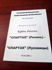 Кубок России. Спартак Рязань - Спартак Луховицы. 19 апреля 2000 год