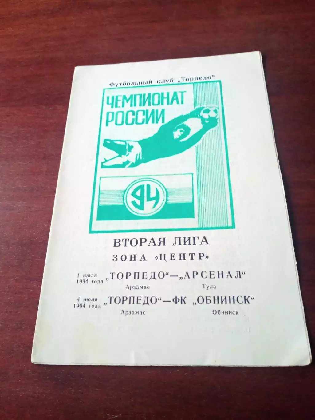 Торпедо Арзамас, 1994 - Арсенал Тула, ФК Обнинск, 1 и 4 июля