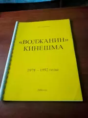 Автор - В.Шкробышев. Волжанин Кинешма, 1978 - 1992 годы. Выпуск 2006 год