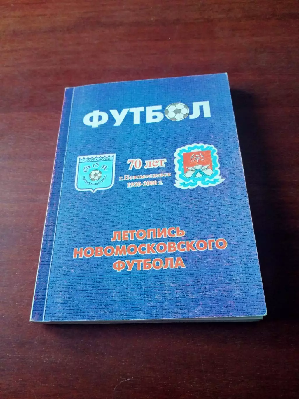 Летопись Новомосковского футбола, 1930 - 2000. 135 страниц