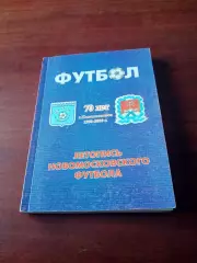 Летопись Новомосковского футбола, 1930 - 2000. 135 страниц