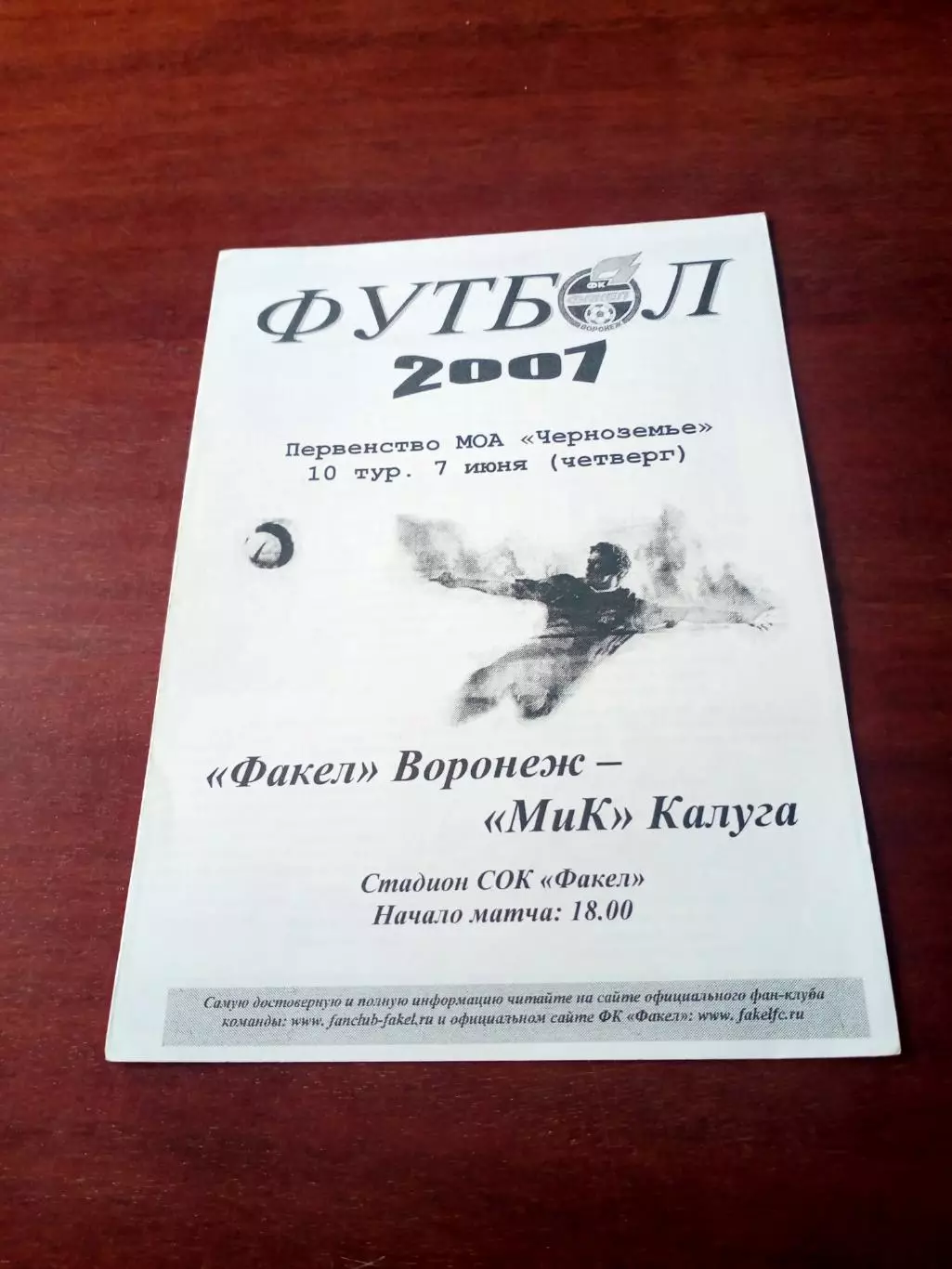 Факел Воронеж - МиК Калуга. 7 июня 2007 год
