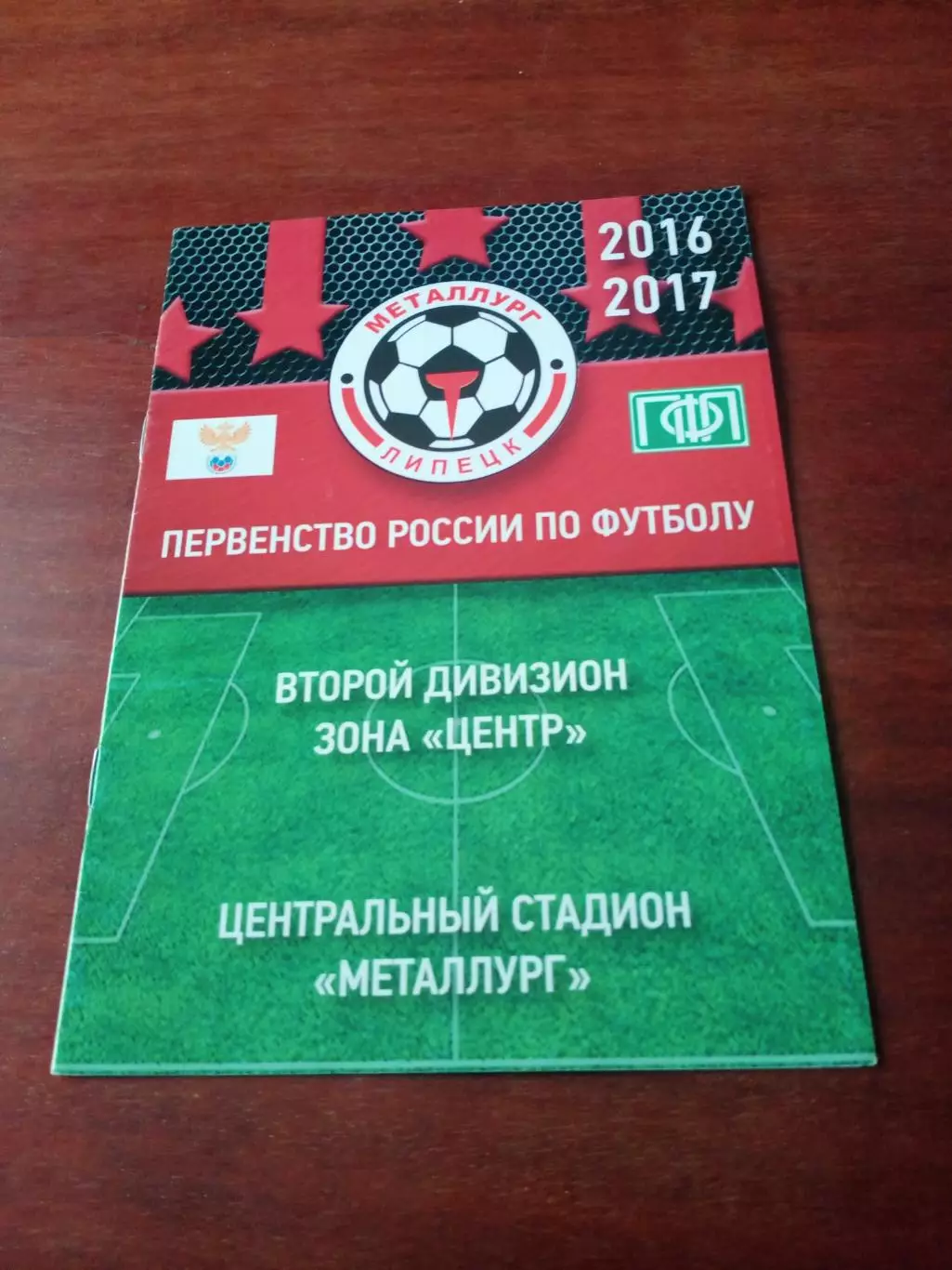 Металлург Липецк - ФК Калуга. 28 августа 2016 год