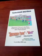 Арсенал-Тула - МиК Калуга. 4 сентября 2008 год