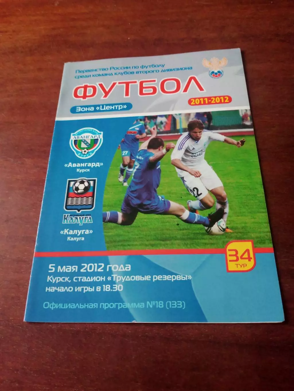 Авангард Курск - ФК Калуга. 5 мая 2012 год