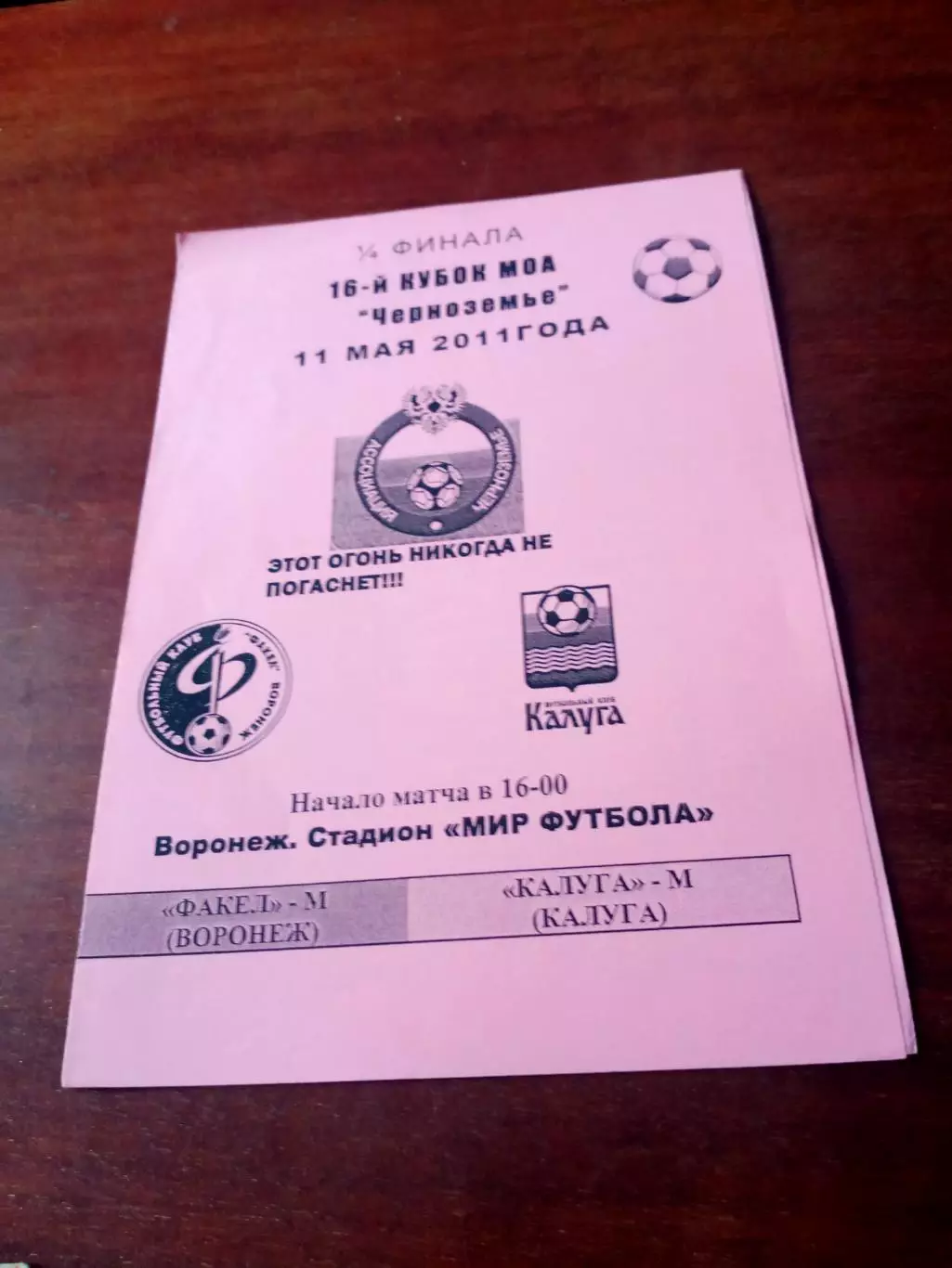 Кубок МОА Черноземье. Факел-М Воронеж - ФК Калуга-М. 11 мая 2011 год