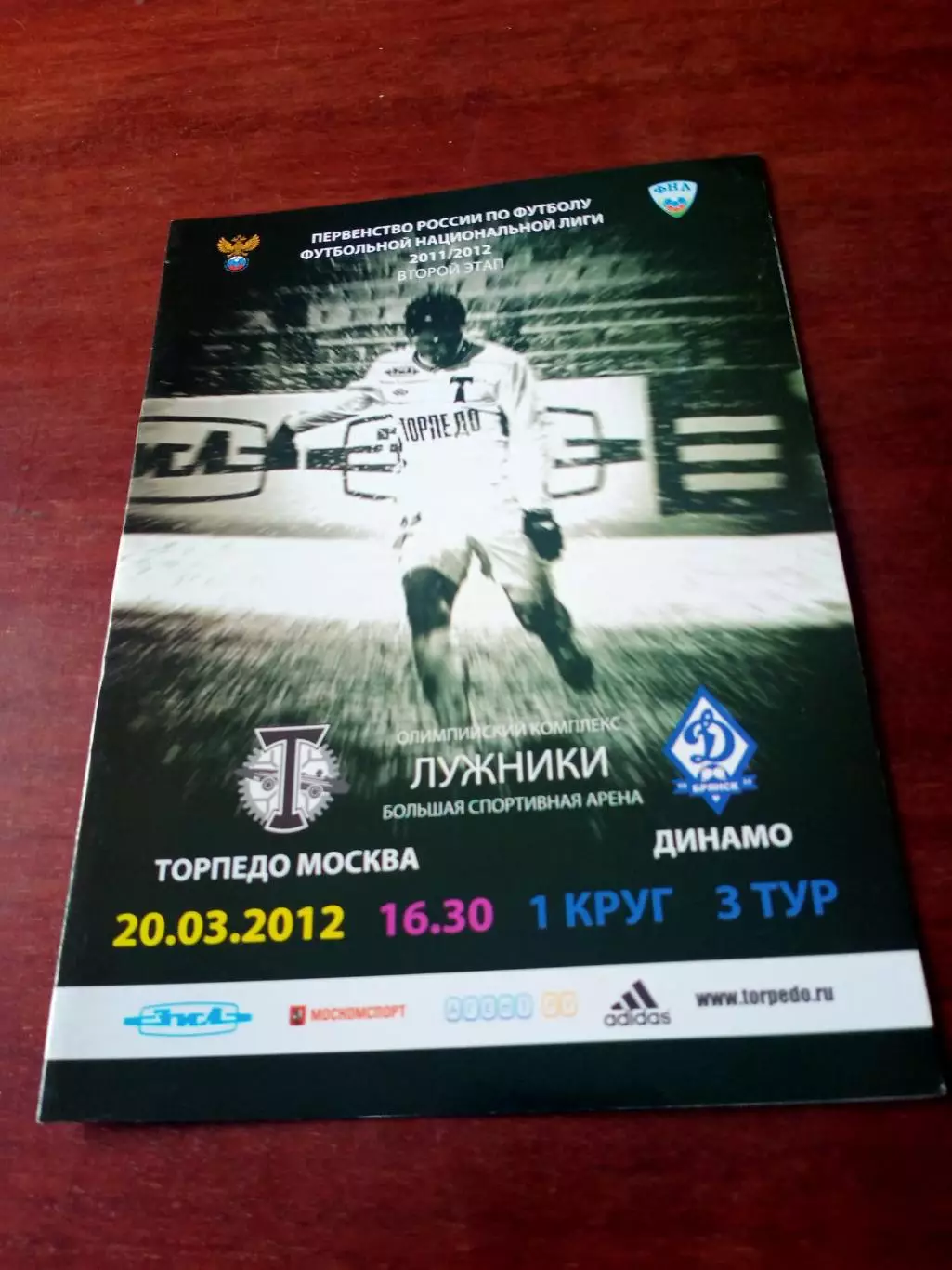 Торпедо Москва - Динамо Брянск. 20 марта 2012 год