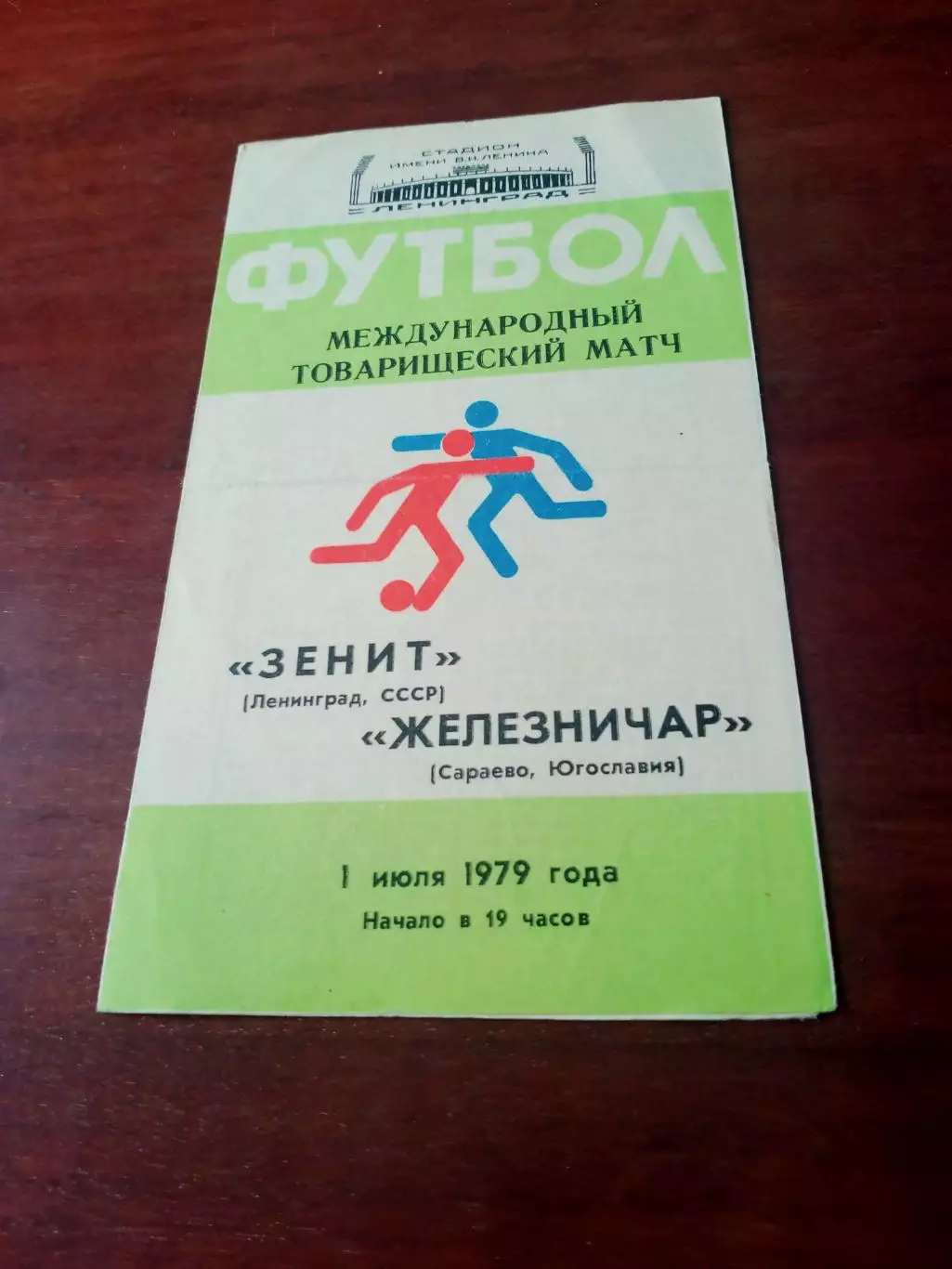 Зенит Ленинград - Железничар Сараево. 1 июля 1979 год