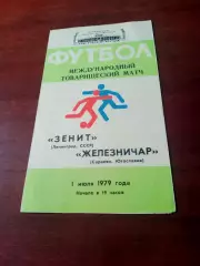 Зенит Ленинград - Железничар Сараево. 1 июля 1979 год
