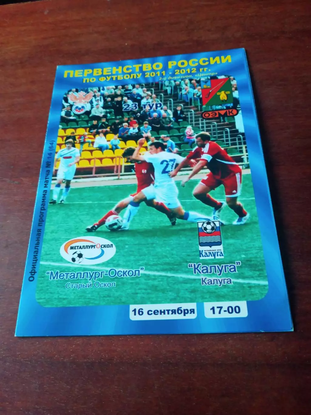 Металлург-Оскол Старый Оскол - ФК Калуга. 16 сентября 2011 год