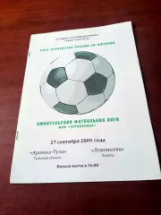 Арсенал-Тула - Локомотив Калуга. 27 сентября 2009 год.
