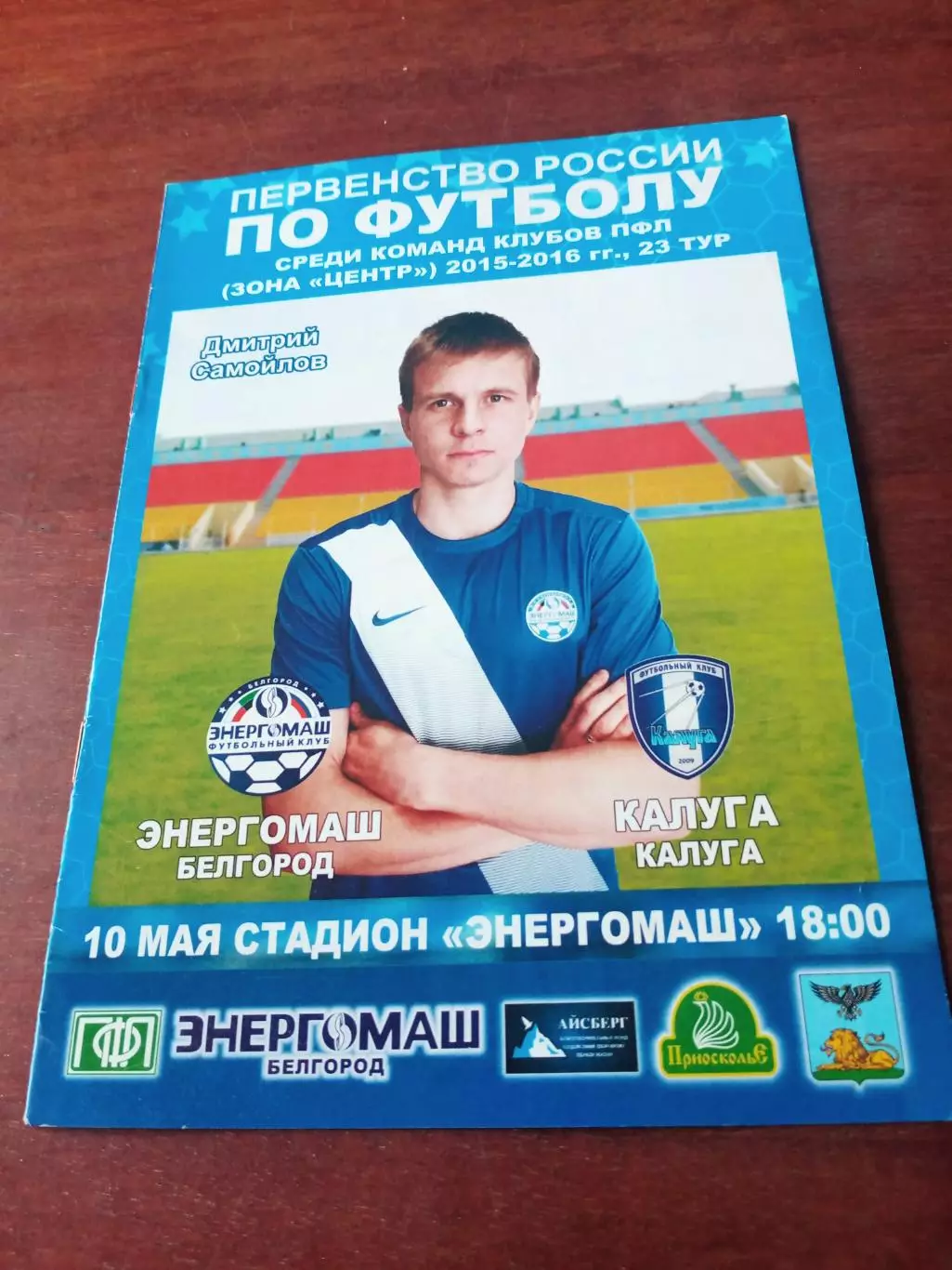 Энергомаш Белгород - ФК Калуга. 10 мая 2016 год