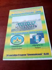 Олимпик Новая Усмань - Калуга-2. 20 сентября 2014 год