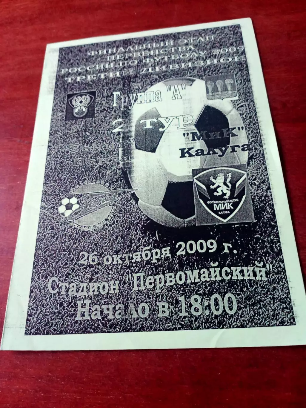 Финальный этап. Зенит Пенза - МИК Калуга. 26 октября 2009 год.