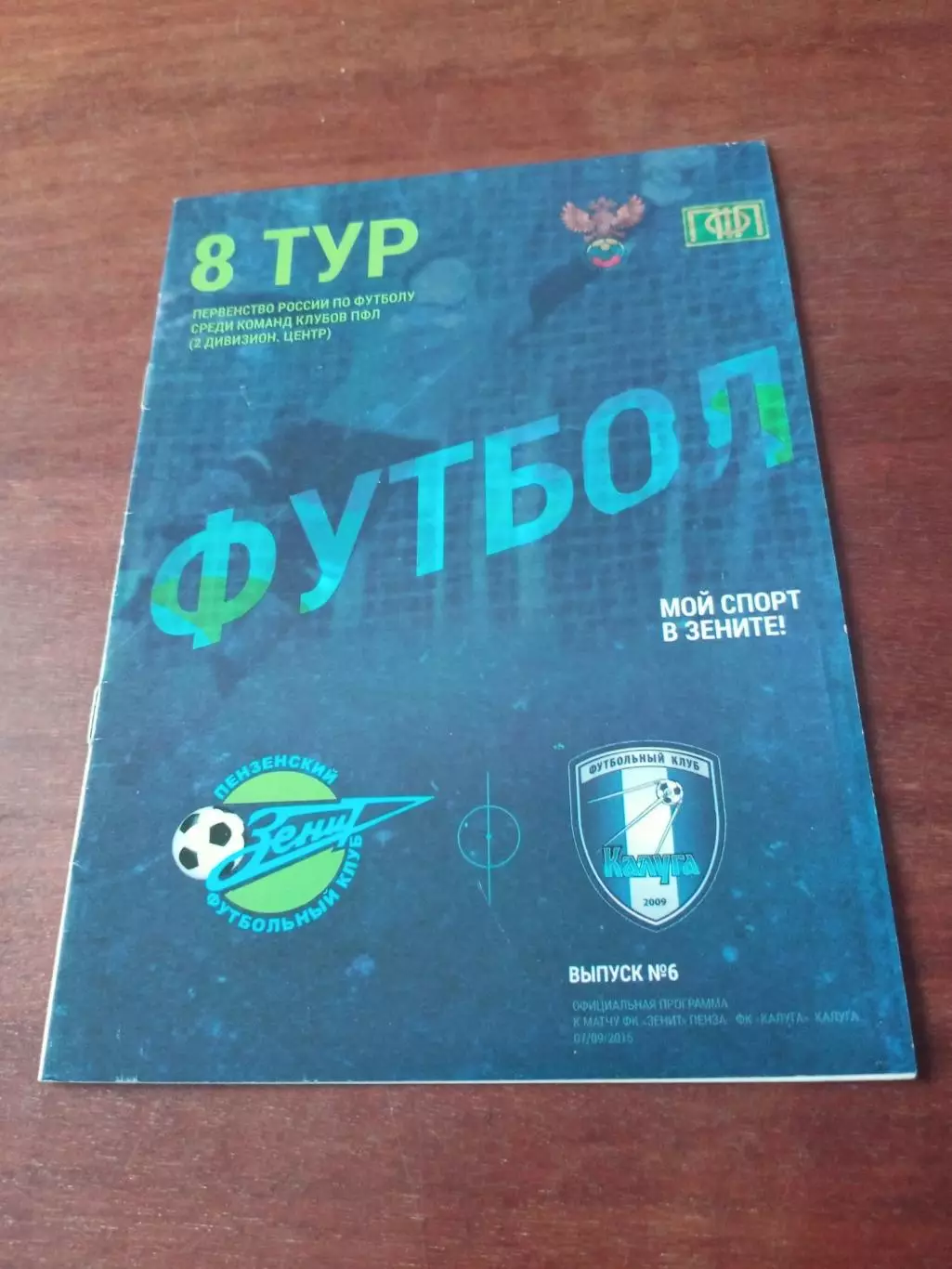 Знит Пенза - ФК Калуга. Сезон-2016/2017