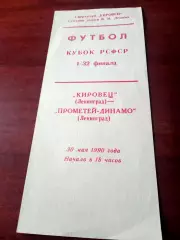 Кубок РСФСР. Кировец Ленинград - Прометей-Динамо Ленинград. 30.05.1990 г