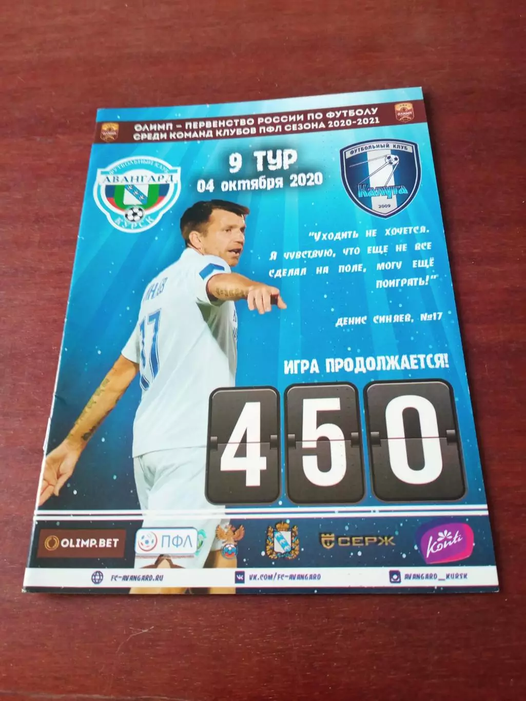 Авангард Курск - ФК Калуга. 4 октября 2020 год