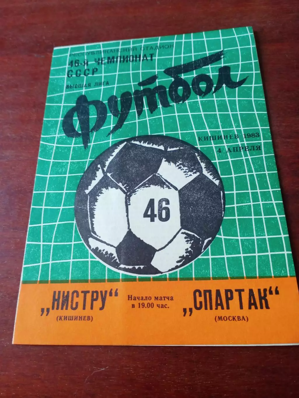 Нистру Кишинев - Спартак Москва. 4 апреля 1983 год