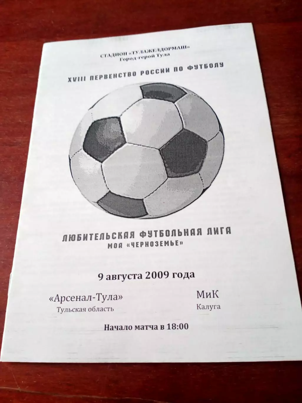 Арсенал-Тула - МиК Калуга. 9 августа 2009 год