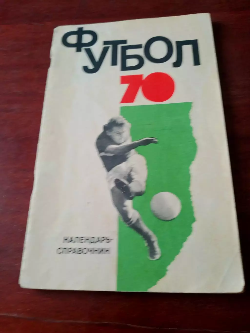Футбол. Москва, ФиС, 1970 год