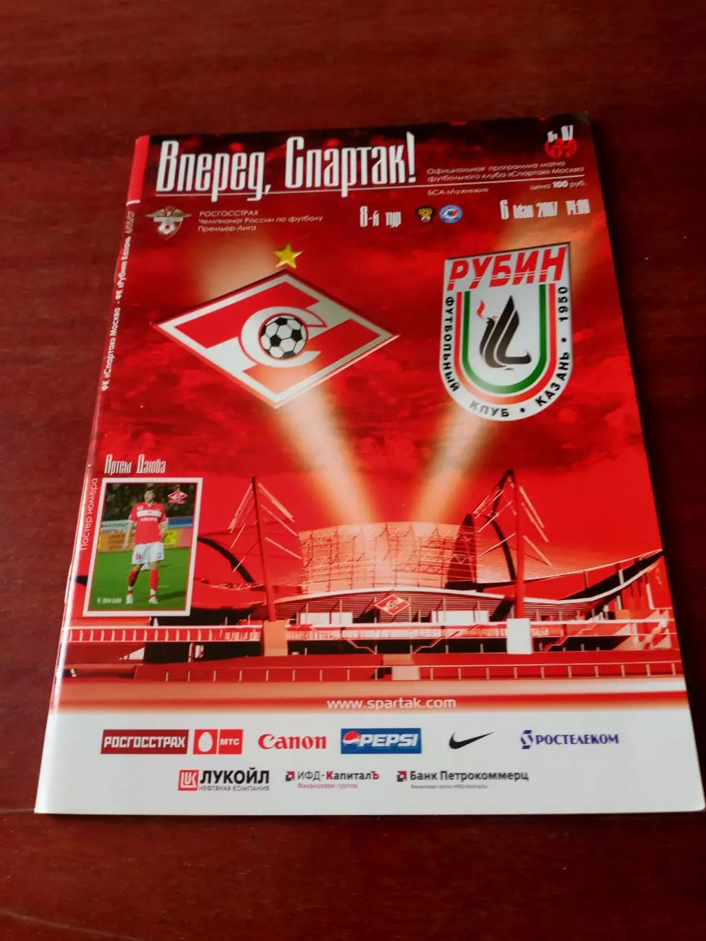 Спартак Москва - Рубин Казань. 6 мая 2007 год