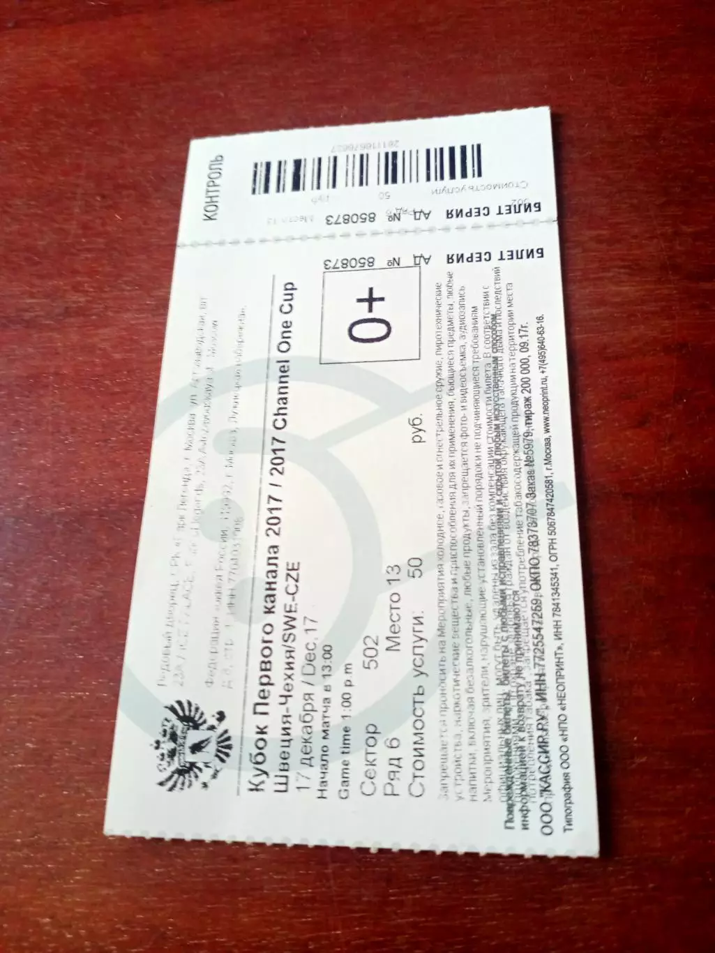 Билет. Швеция - Чехия. 17 декабря 2017 год