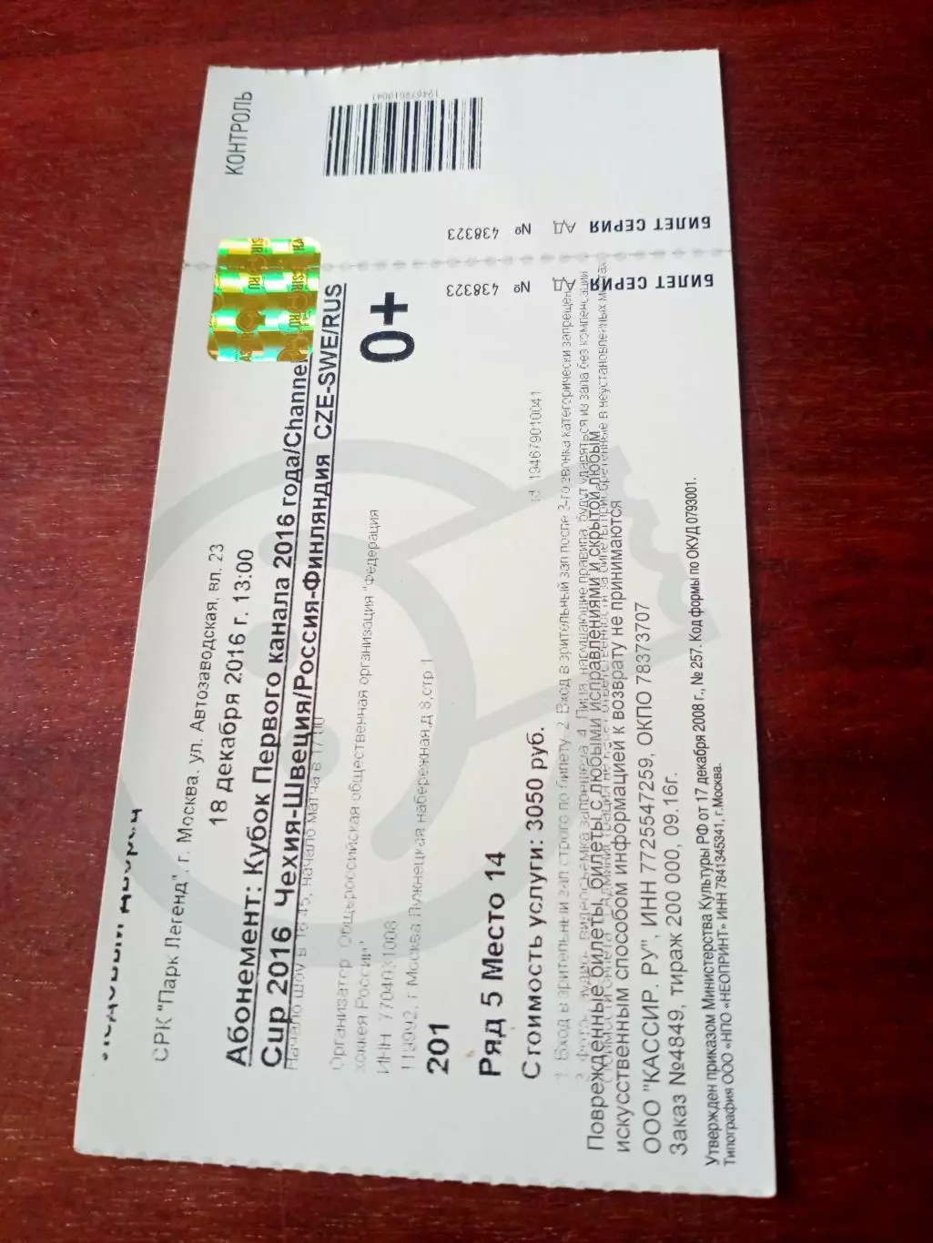 Билет. 18 декабря 2016 г - Чехия - Швеция, Россия - Финляндия