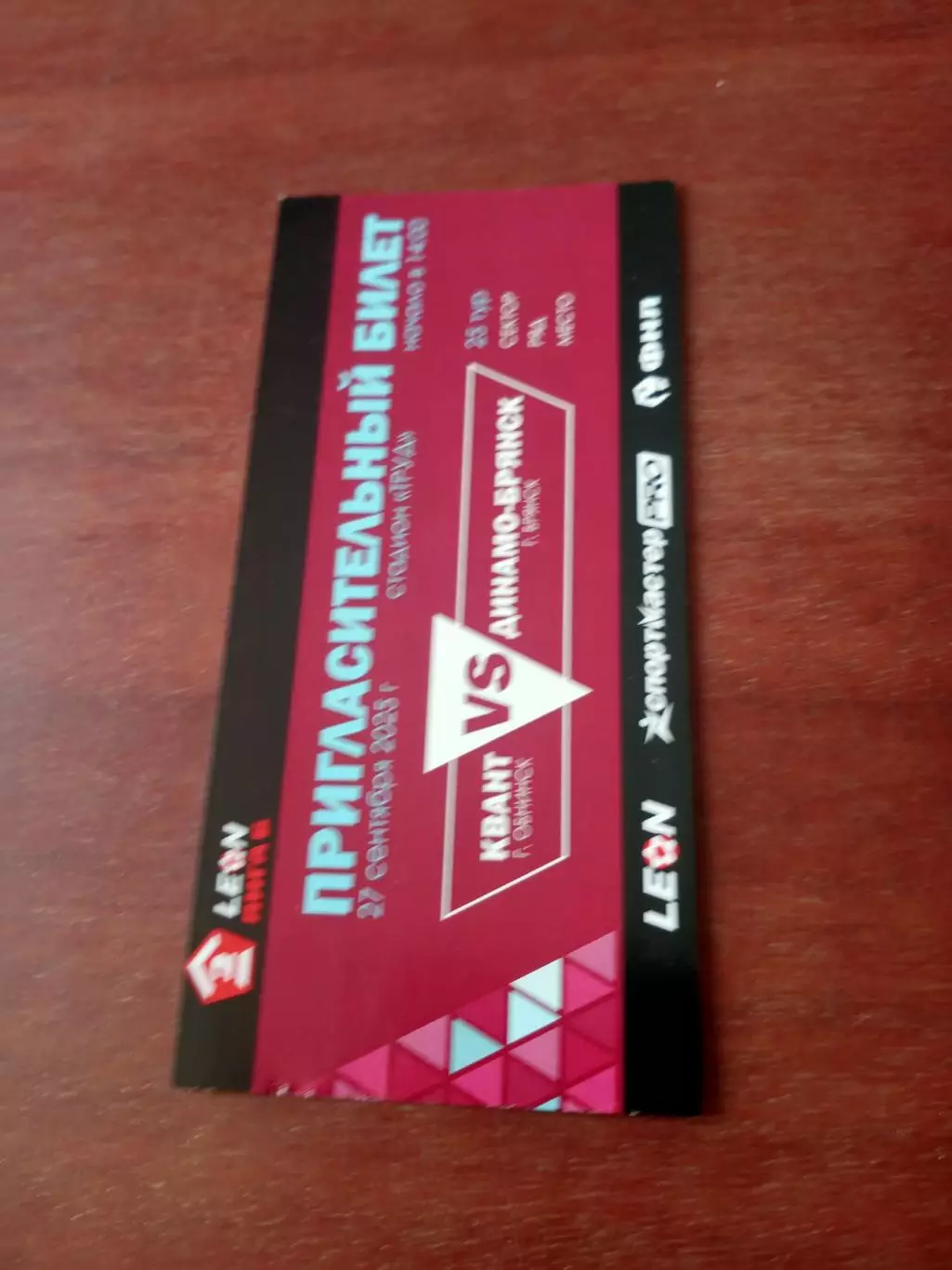 Билет. Квант Обнинск - Динамо-Брянск. 27 сентября 2025 год