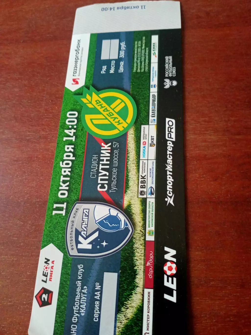 Билет. ФК Калуга - Кубань Краснодар. 11 октября 2025 год.