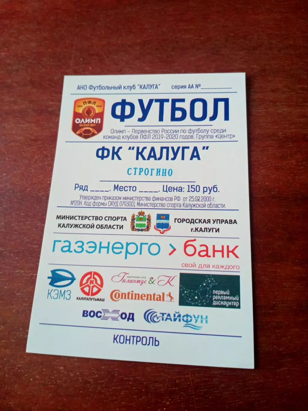 Билет. ФК Калуга - Строгино. Сезон-2019/2020