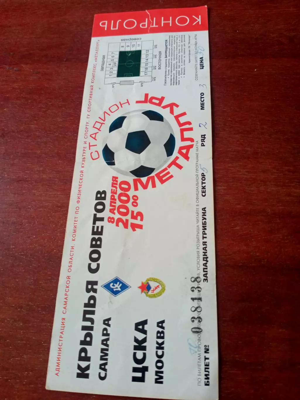 Билет. Крылья Советов Самара - ЦСКА. 8 апреля 2000 год