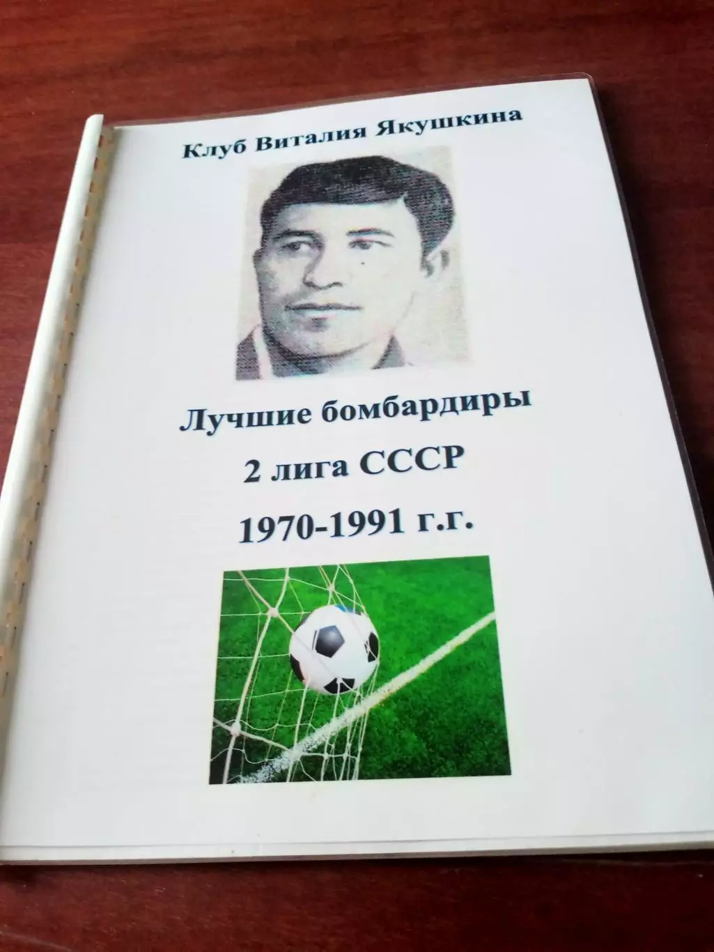 Клуб В.Якушкина. Лучшие бомбардиры. 2 лига, 1970-1991 гг.