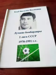 Клуб В.Якушкина. Лучшие бомбардиры. 2 лига, 1970-1991 гг.