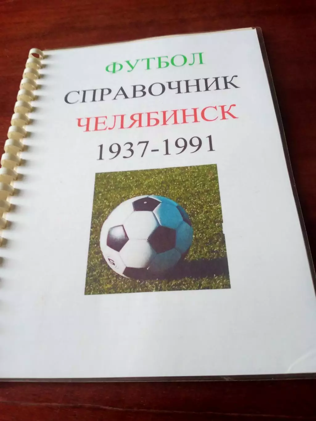 Футбол. Челябинск, 1937 - 1991 годы