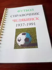 Футбол. Челябинск, 1937 - 1991 годы